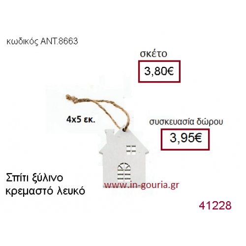 ΣΠΙΤΑΚΙ ξύλινο γούρι-δώρο ΑΝΤ-8663